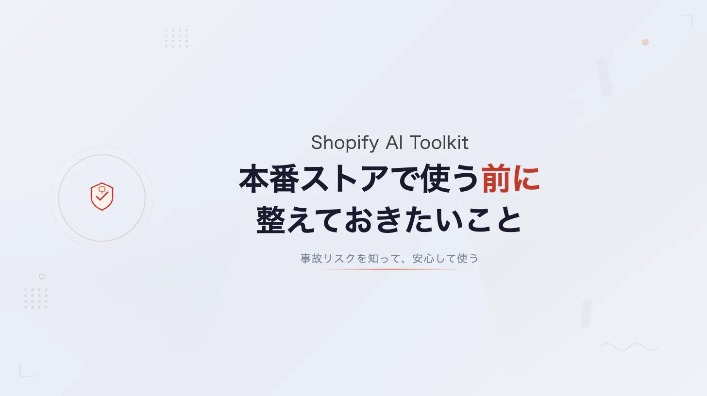 Shopify AI Toolkitを本番ストアで使う前に整えておきたいこと –STORE