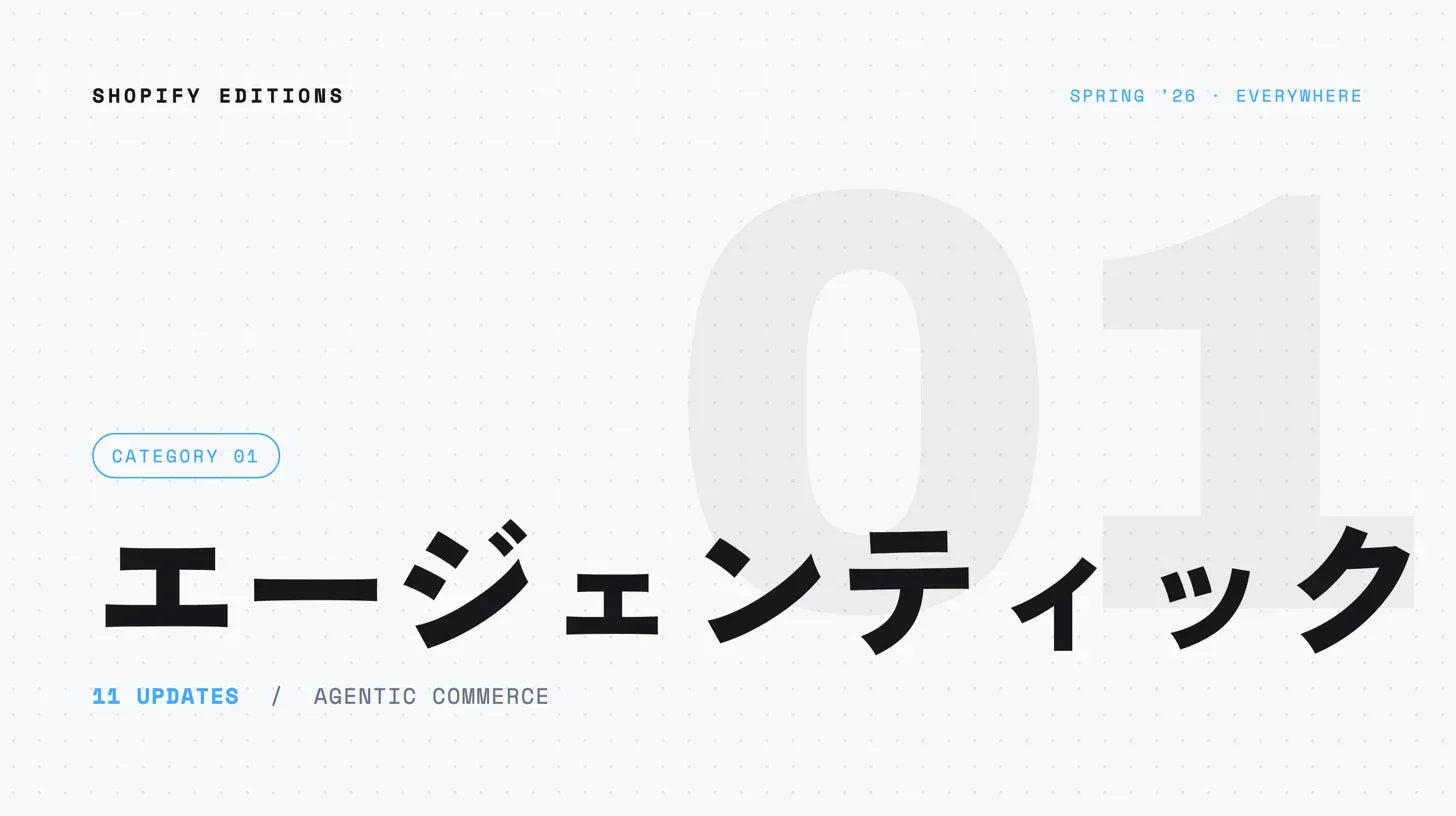 Shopify Editions Spring '26 エージェンティック｜AIコマース基盤の