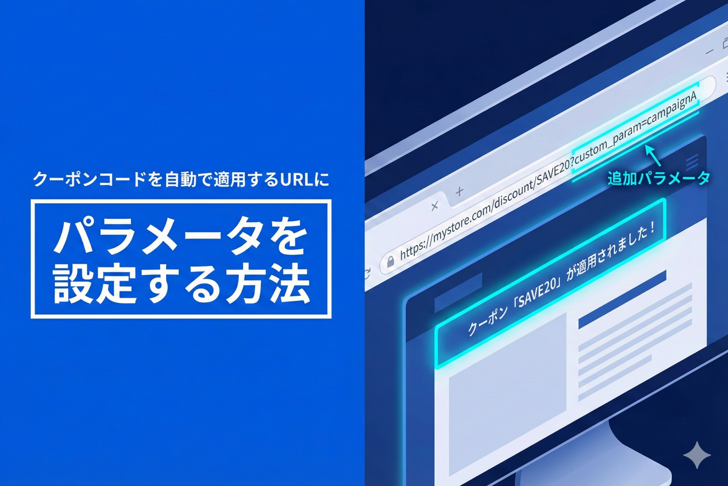 Shopifyでクーポンコードを自動で適用するURLにパラメータを設定する方法
