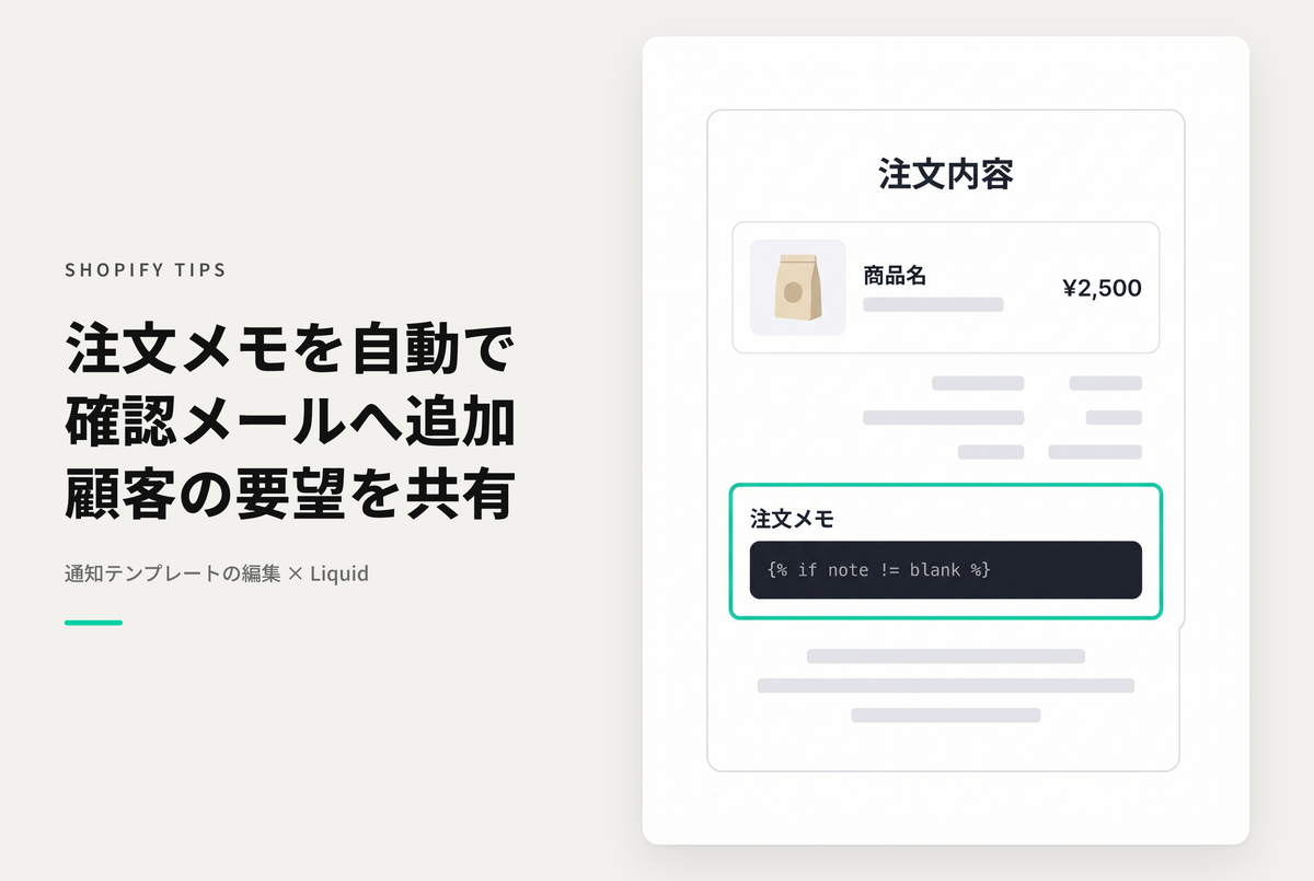 Shopifyで注文の確認メールに注文メモを表示する方法