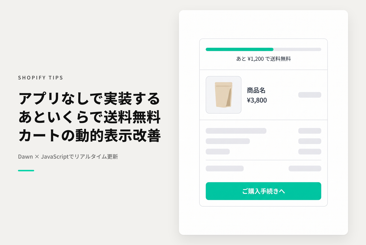 【Dawn】Shopifyでアプリを使わずにカート画面に「あといくらで送料無料」を表示するための実装例