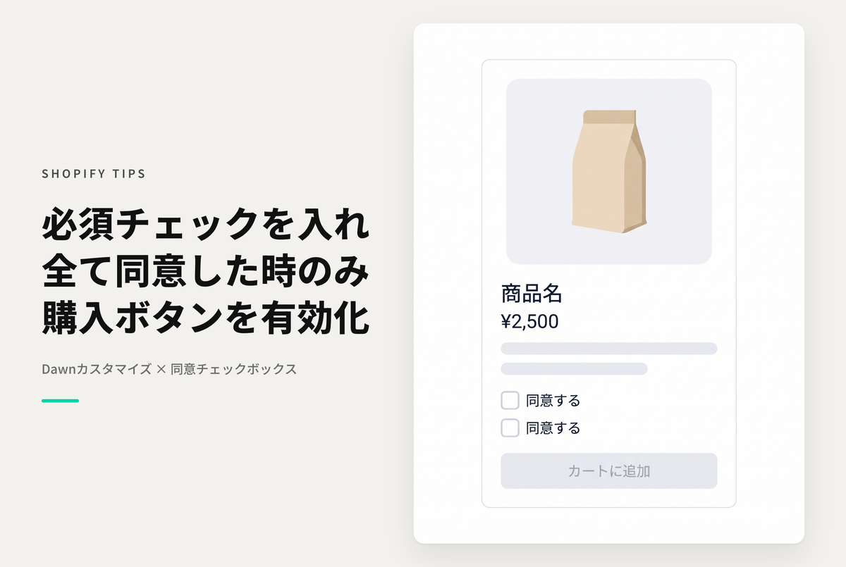 【Dawn】Shopifyのテーマ「Dawn」の商品詳細画面でチェックボックスを表示し、全てチェックされた時に購入ボタンを有効にする方法