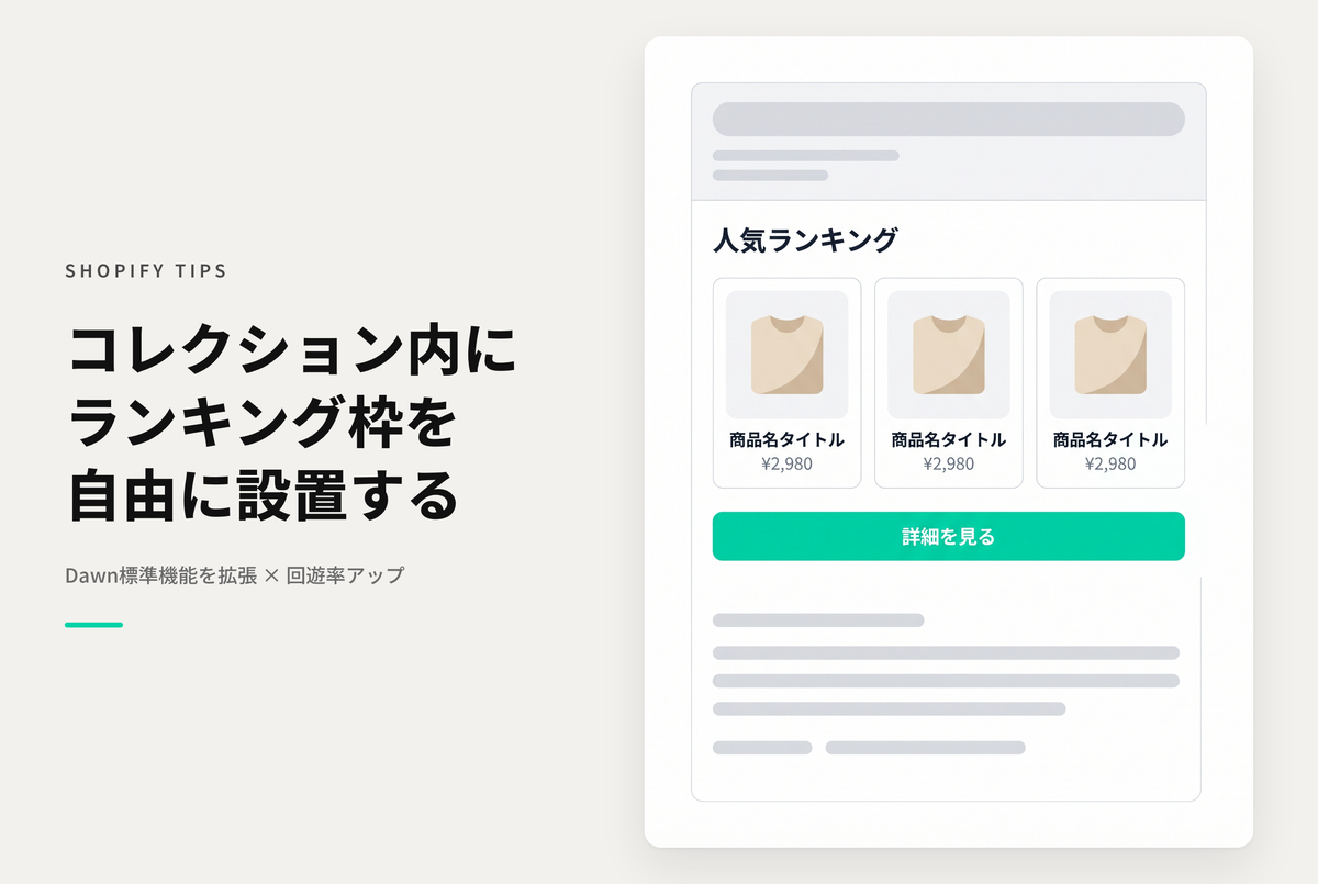 【Dawn】Shopifyのテーマ「Dawn」でコレクションページにランキング枠を設置する設定例