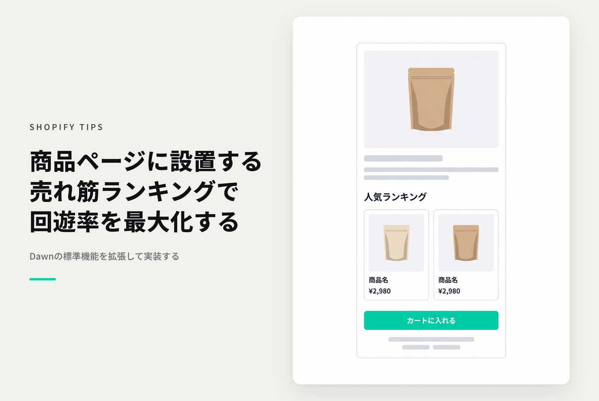 【Dawn】Shopifyのテーマ「Dawn」で商品ページにランキング枠を設置する設定例