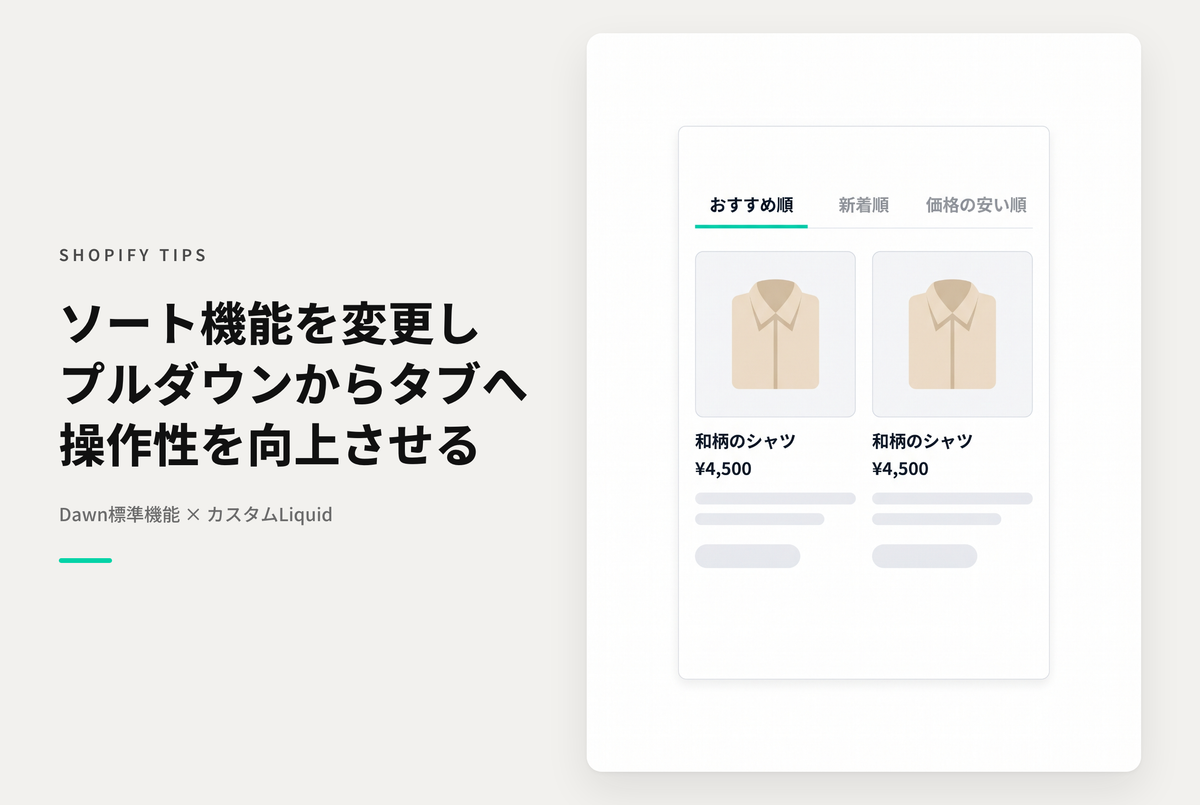 【Dawn】Shopifyのテーマ「Dawn」でコレクションページのソートをプルダウン→タブ型に変更する設定例
