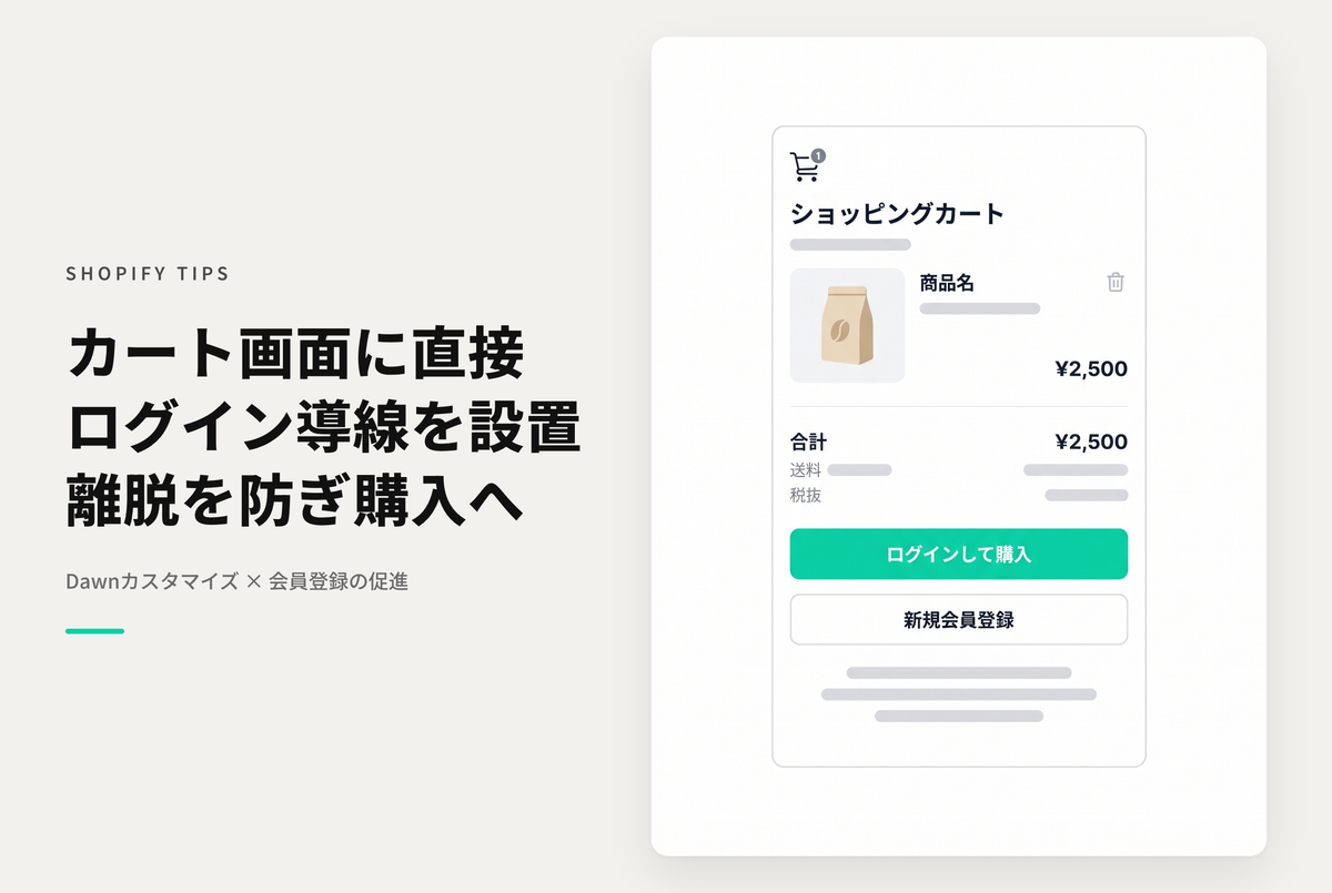 【Dawn】Shopifyのテーマ「Dawn」で購入時にアカウントログインを必須にした場合、カート画面にログイン/登録導線を表示してそのまま購入手続きに進ませる方法