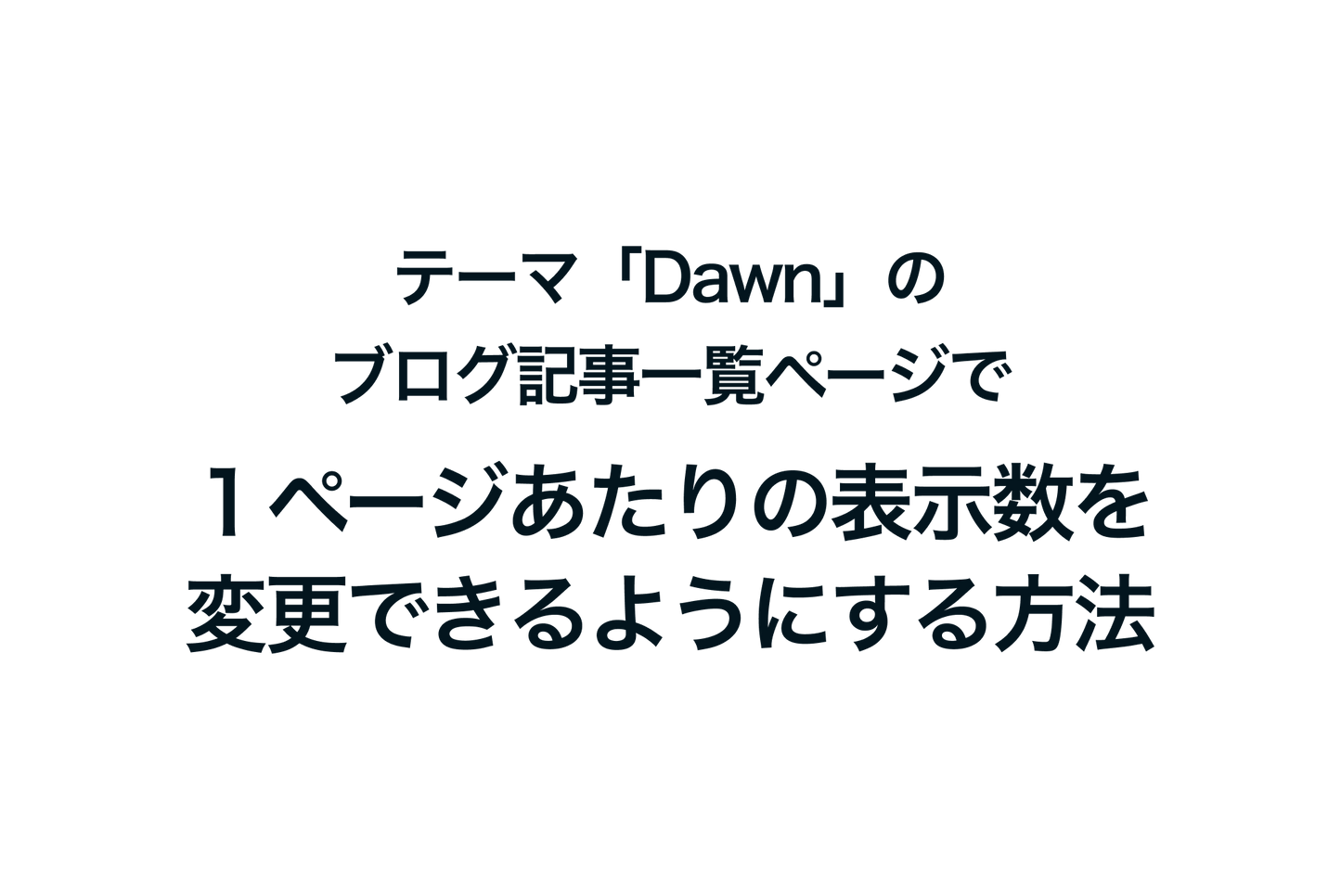 How to change the number of posts per page on the blog post listing page of the Shopify theme "Dawn"