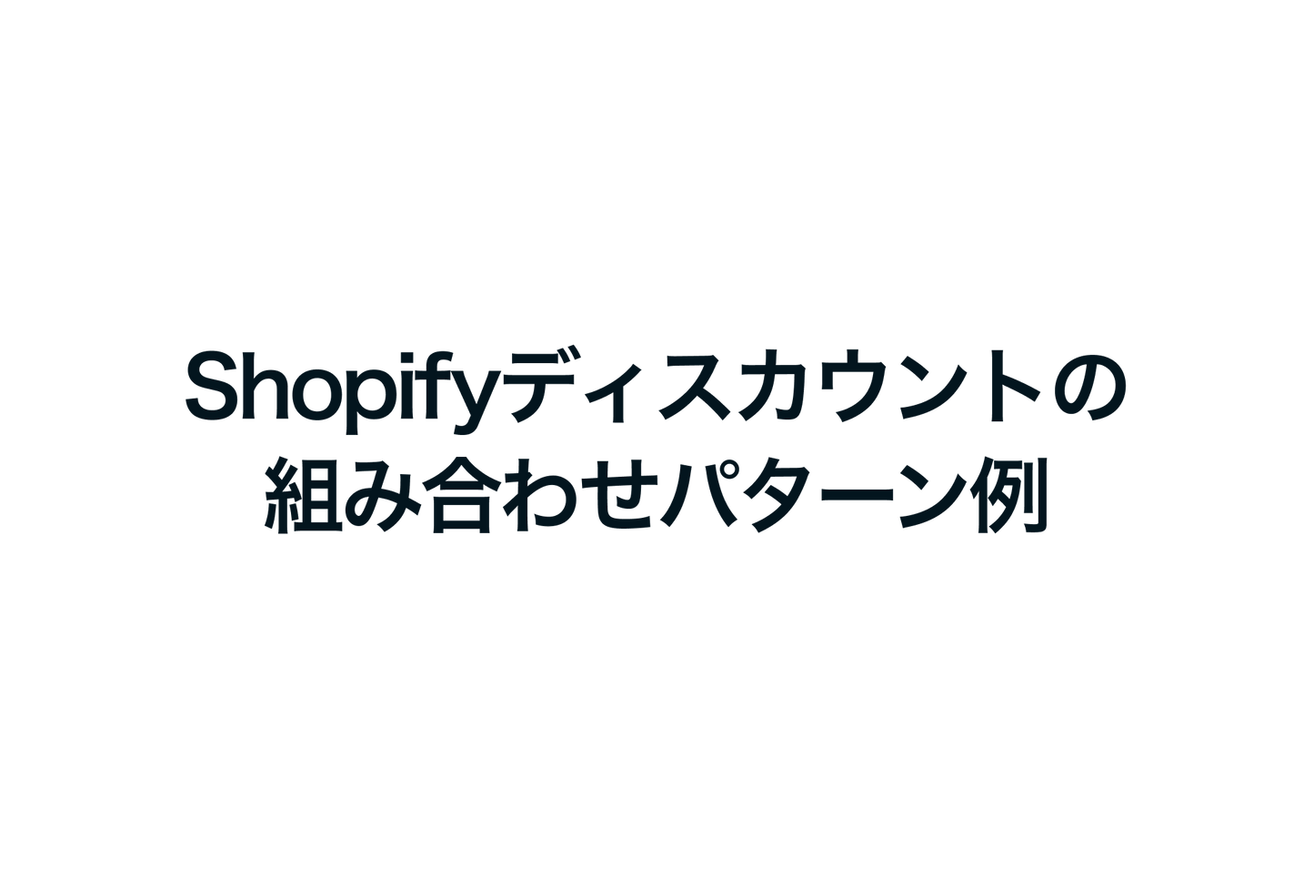 Shopifyのディスカウントの組み合わせパターン例