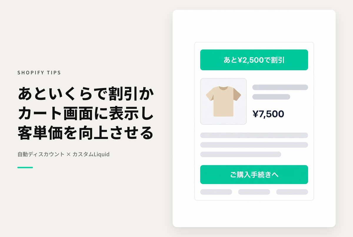 【Dawn】Shopifyのテーマ「Dawn」でカート画面に「あといくらで割引」を表示する設定例