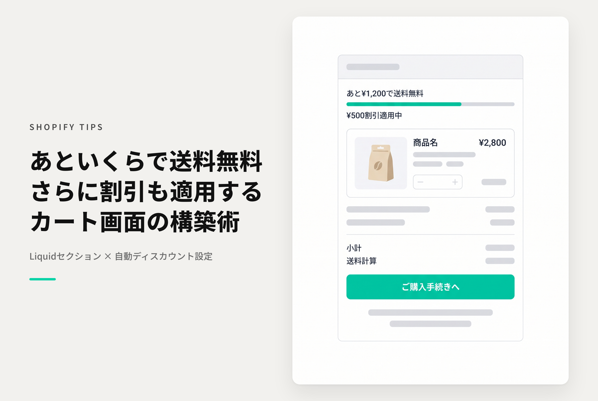 【Dawn】Shopifyのテーマ「Dawn」でカート画面に「あといくらで送料無料&割引」を表示する設定例
