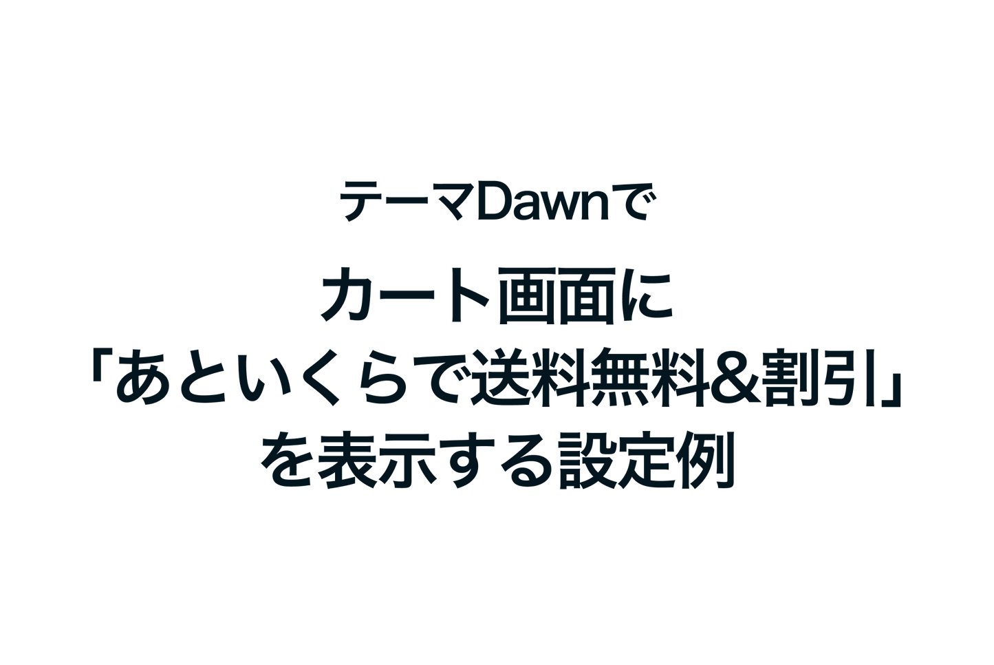 Example of setting up the Shopify theme "Dawn" to display "Free shipping & discounts" on the cart screen