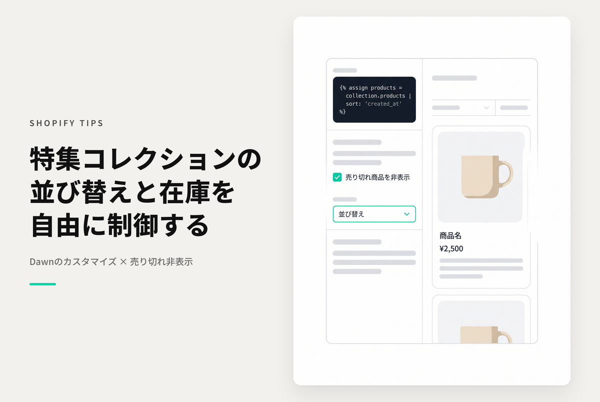 【Dawn】Shopifyのテーマ「Dawn」の特集コレクションセクションに、オプションとして「ソート順」と「売り切れ商品は非表示」を追加する設定方法
