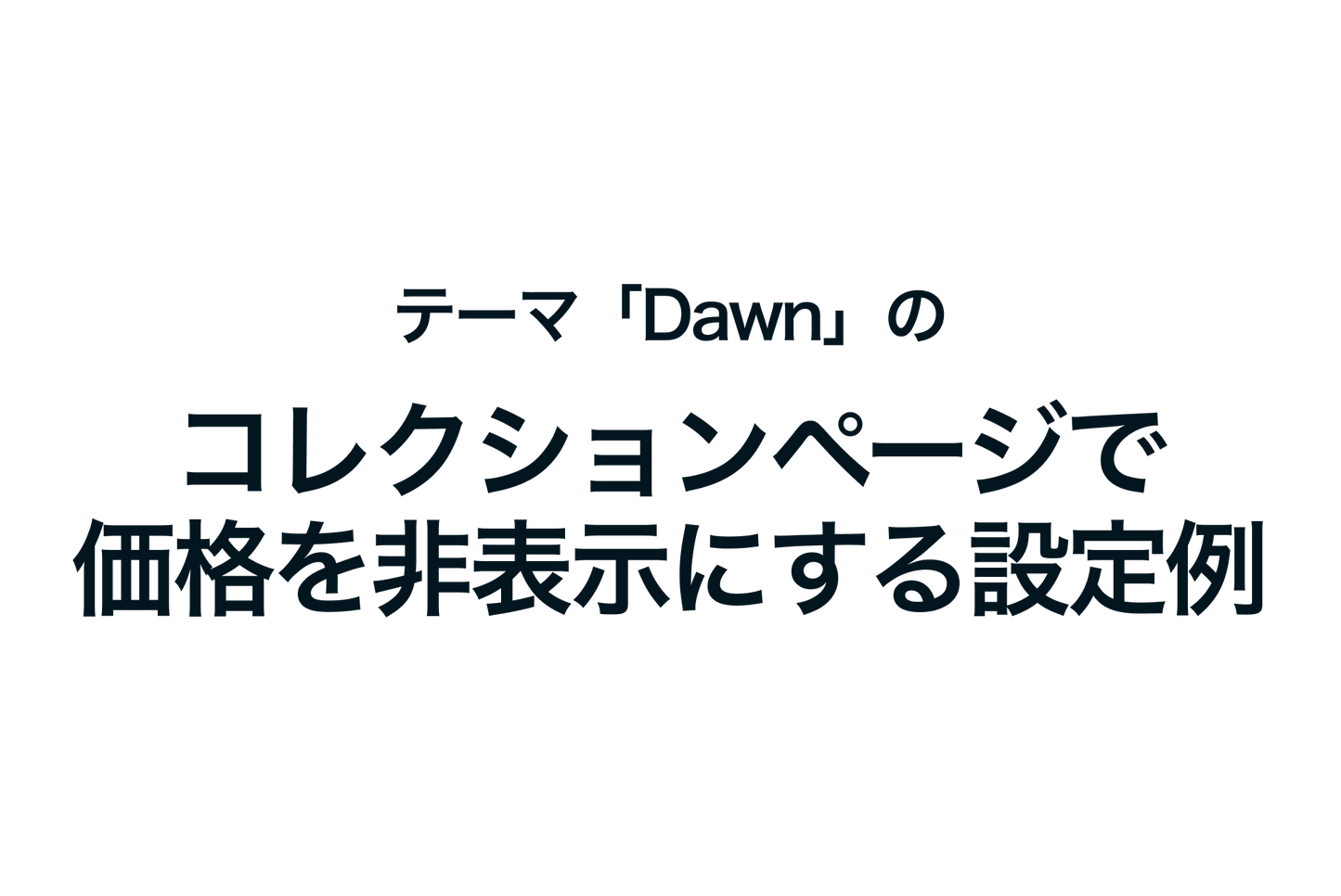 Example of how to hide prices on collection pages in the Shopify theme "Dawn"