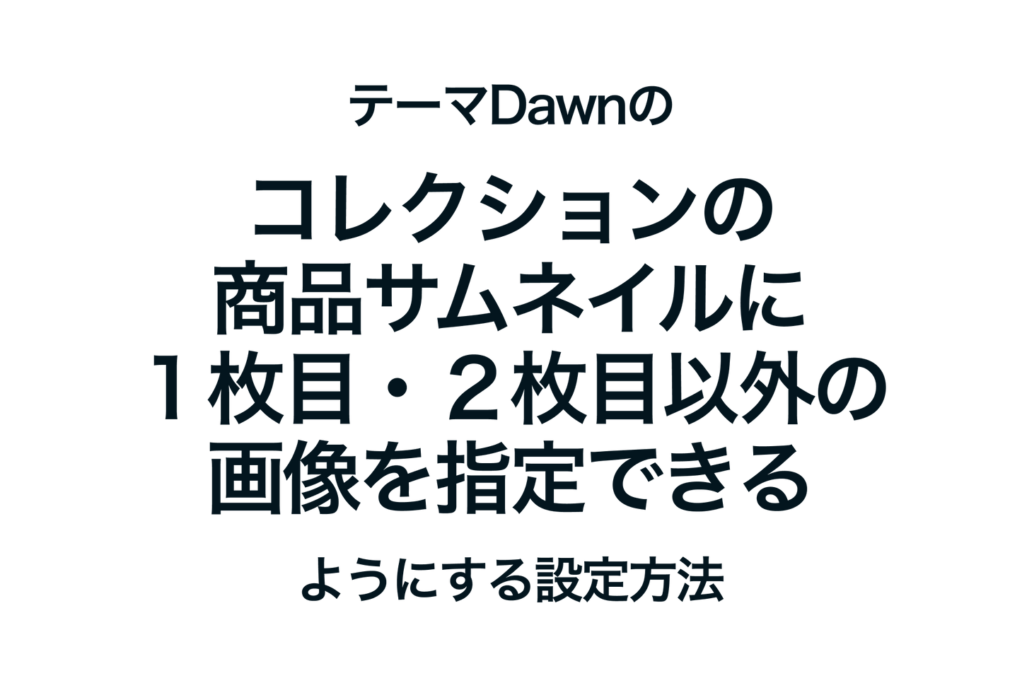 How to set up the Shopify theme "Dawn" so that you can specify images other than the first and second images for the product thumbnails in the collection