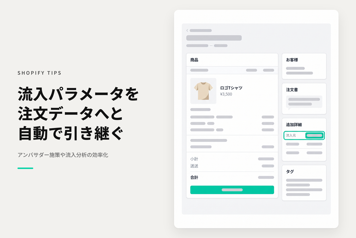 【Dawn】Shopifyで特定のパラメータで流入された際にそのパラメータ名と値をorder.attributesとして注文情報に引き継ぐ設定例