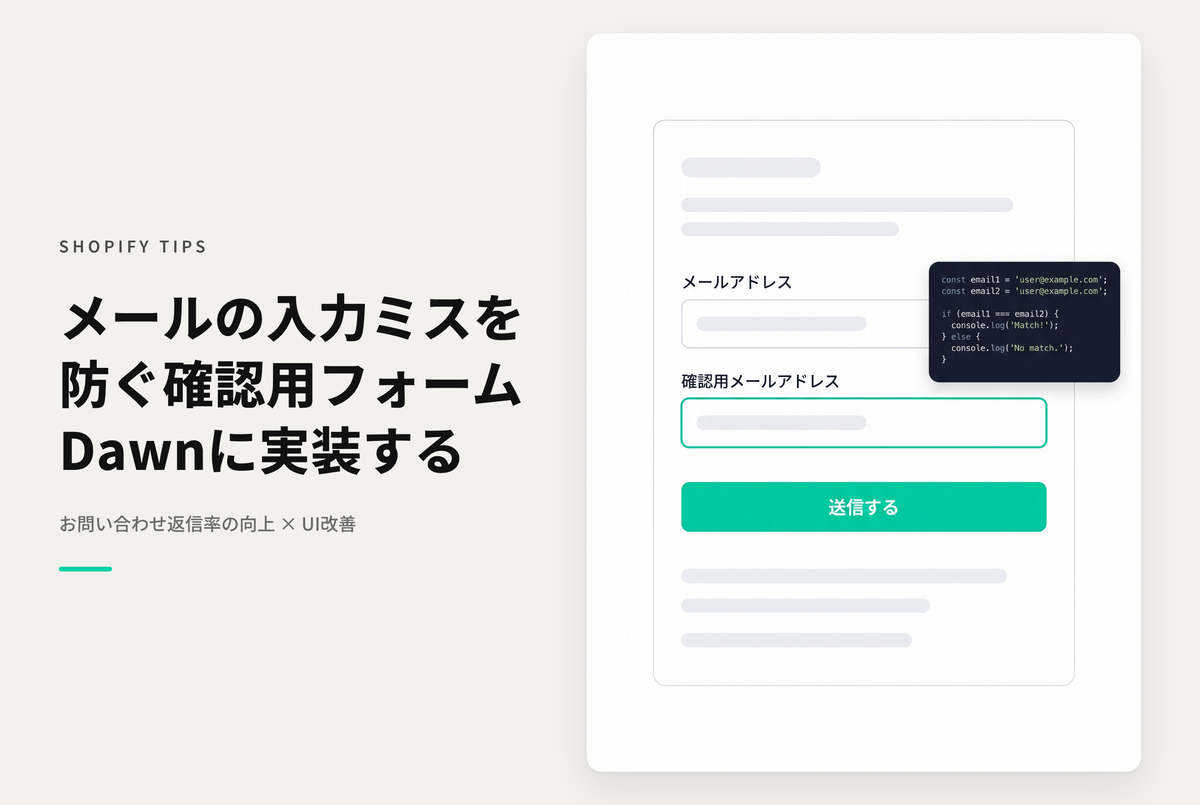 【Dawn】Shopifyのテーマ「Dawn」のお問い合わせフォームに 一致しないと送信できない確認用メールフォームを設置する設定例