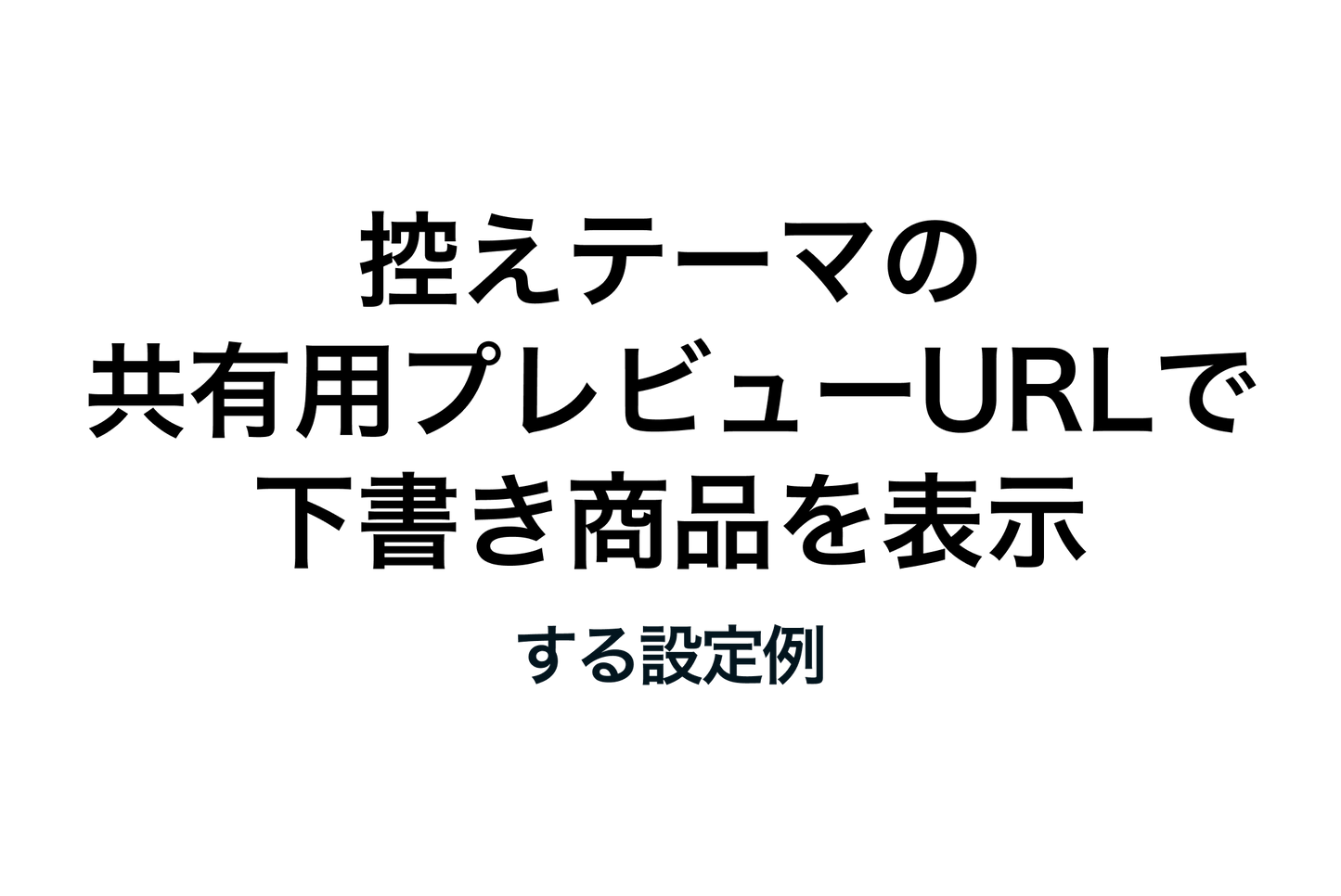 How to display draft products in a shared preview URL for a backup theme on Shopify