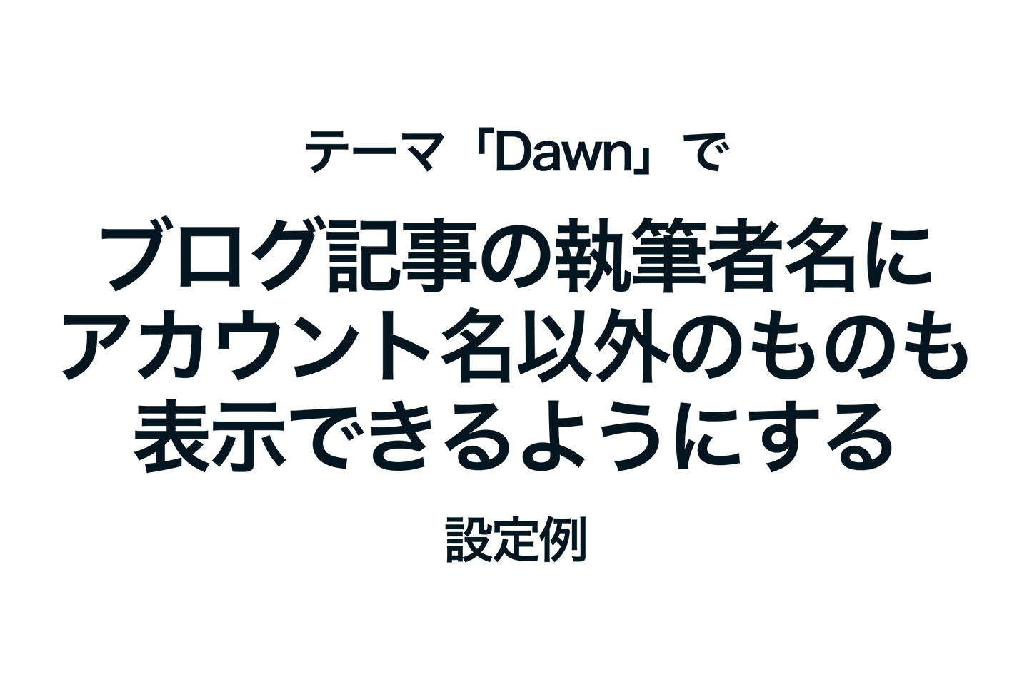 Example of settings for the Shopify theme "Dawn" to display blog post author names other than account names