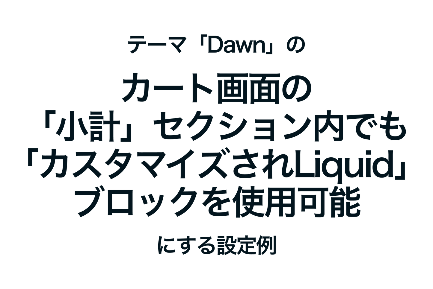 Example of settings to enable the "Customized Liquid" block in the "Subtotal" section of the cart screen in the Shopify theme "Dawn"