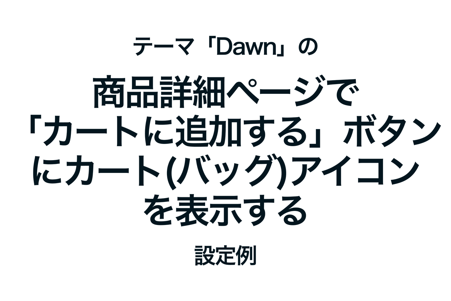 Example of settings to display a cart (bag) icon on the "Add to Cart" button on the product detail page of the Shopify theme "Dawn"