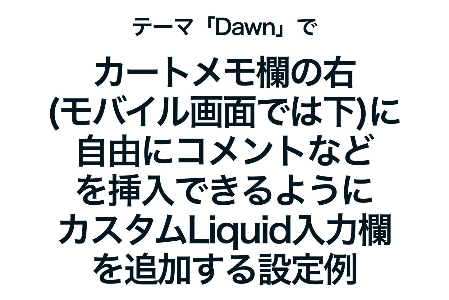 Example of how to add a custom Liquid input field to the right of the cart memo field (below on mobile) in the Shopify theme "Dawn"