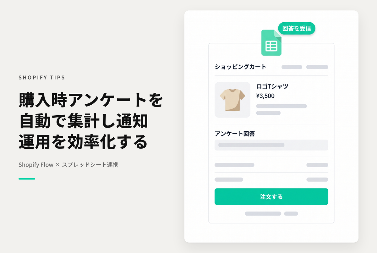【Dawn】Shopifyで購入時アンケート(cart.attributes)が入力されたらスプレッドシートに回答を集計し、メールで速報を送る設定例