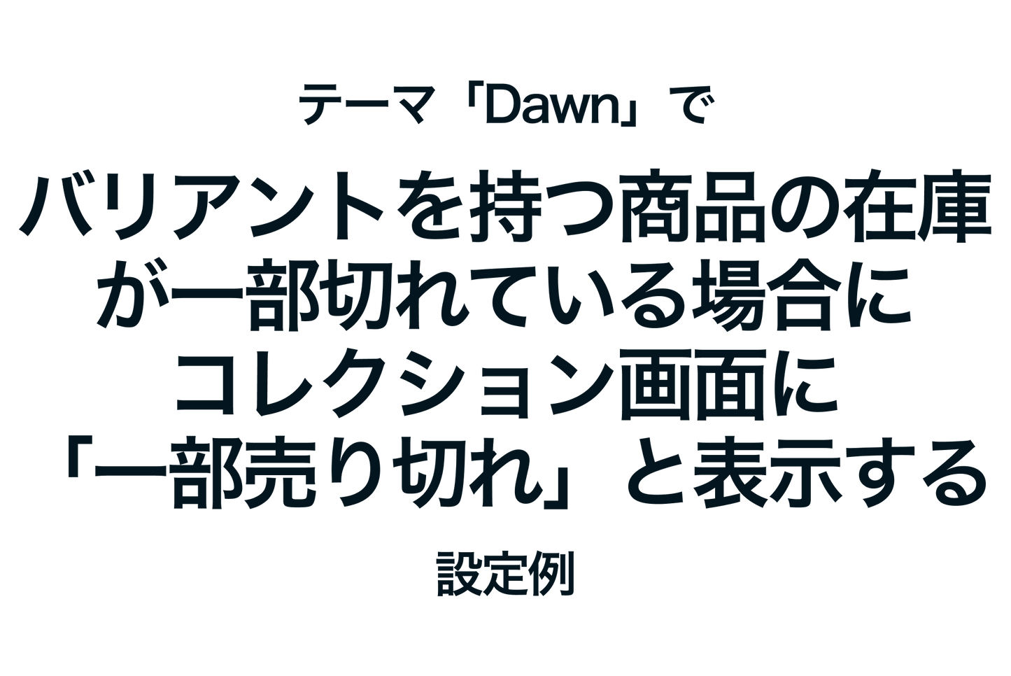 Example of settings to display "Partially sold out" on the collection (product list) screen when a product with variants is partially out of stock in the Shopify theme "Dawn"