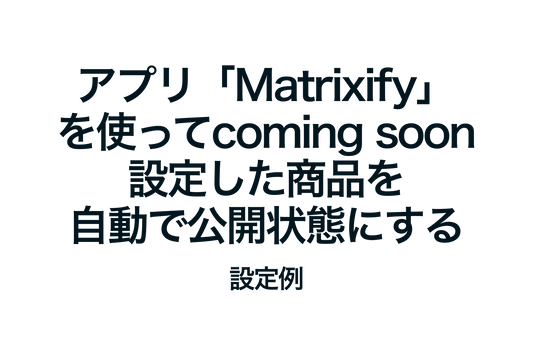 Example of how to automatically publish products with the "coming soon" setting using the Shopify app "Matrixify"