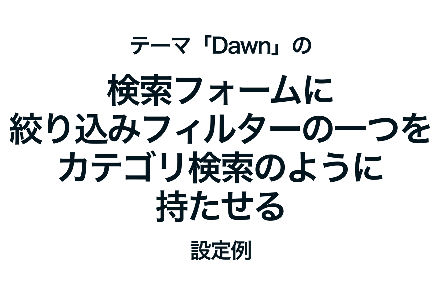 Example of setting up the search form of the Shopify theme "Dawn" to have one of the narrowing filters as a category search