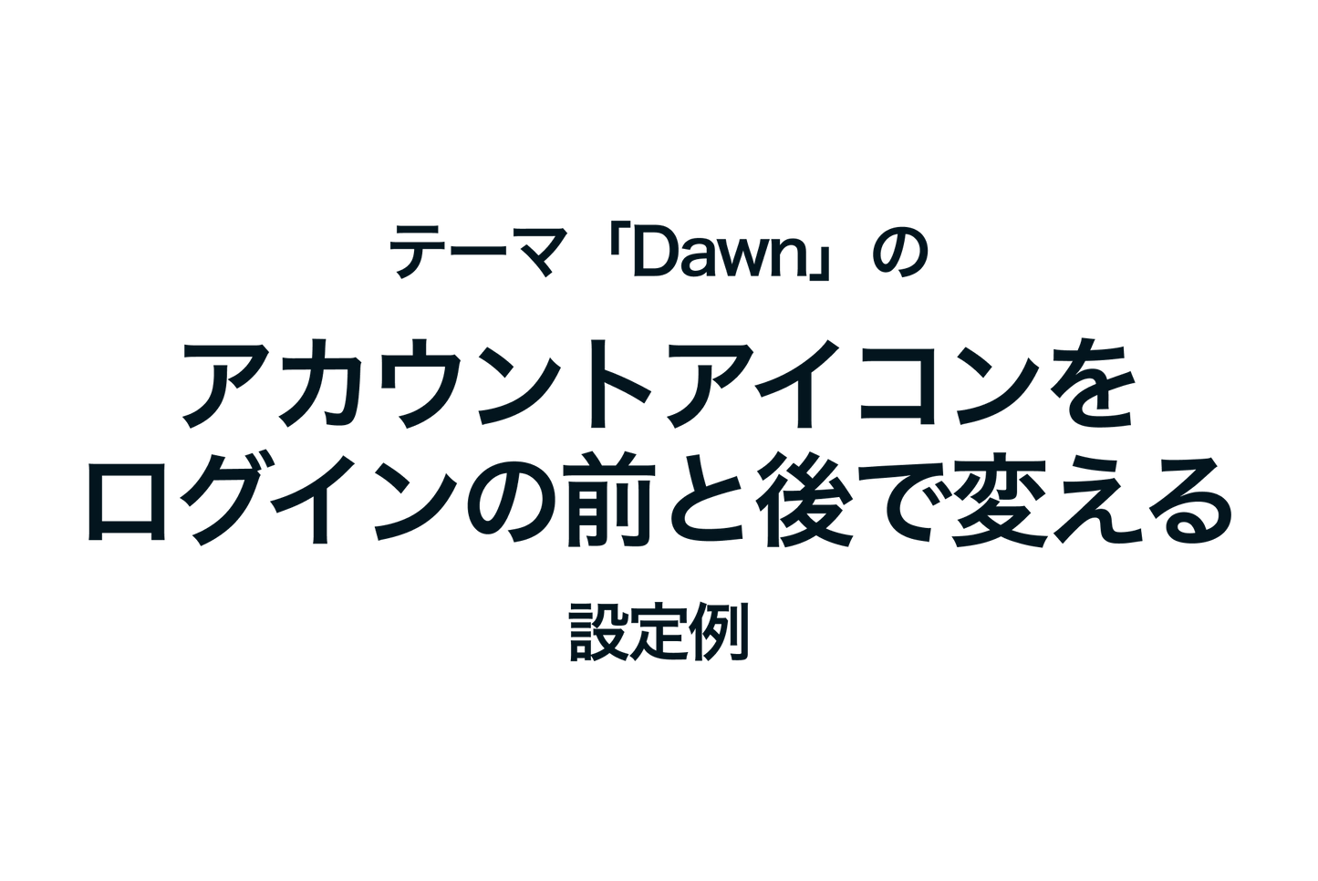 Example of setting the Shopify theme "Dawn" to change the account icon before and after logging in