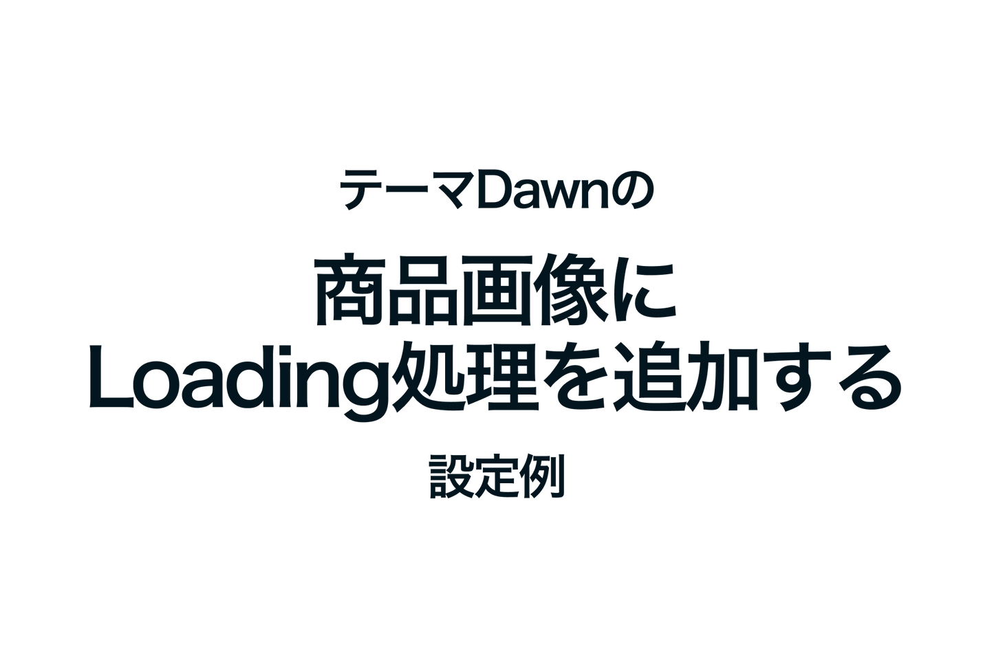 Example of adding loading processing to product images in Shopify's Dawn theme