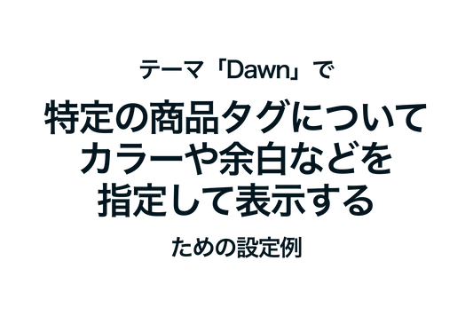 Shopifyのテーマ「Dawn」で特定の商品タグを指定して表示するための設定例