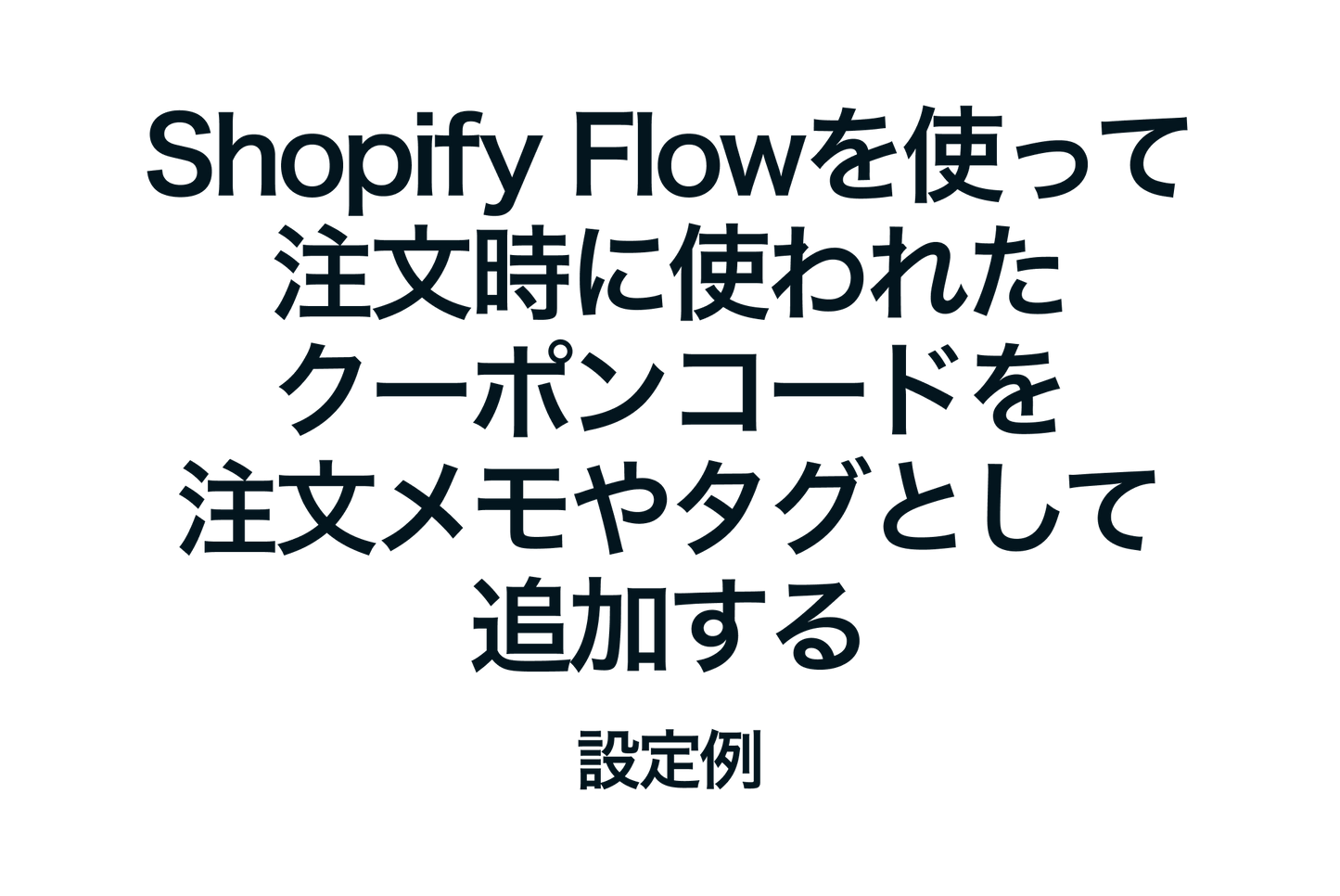 Example of setting up Shopify Flow to add coupon codes used on orders as order notes and tags
