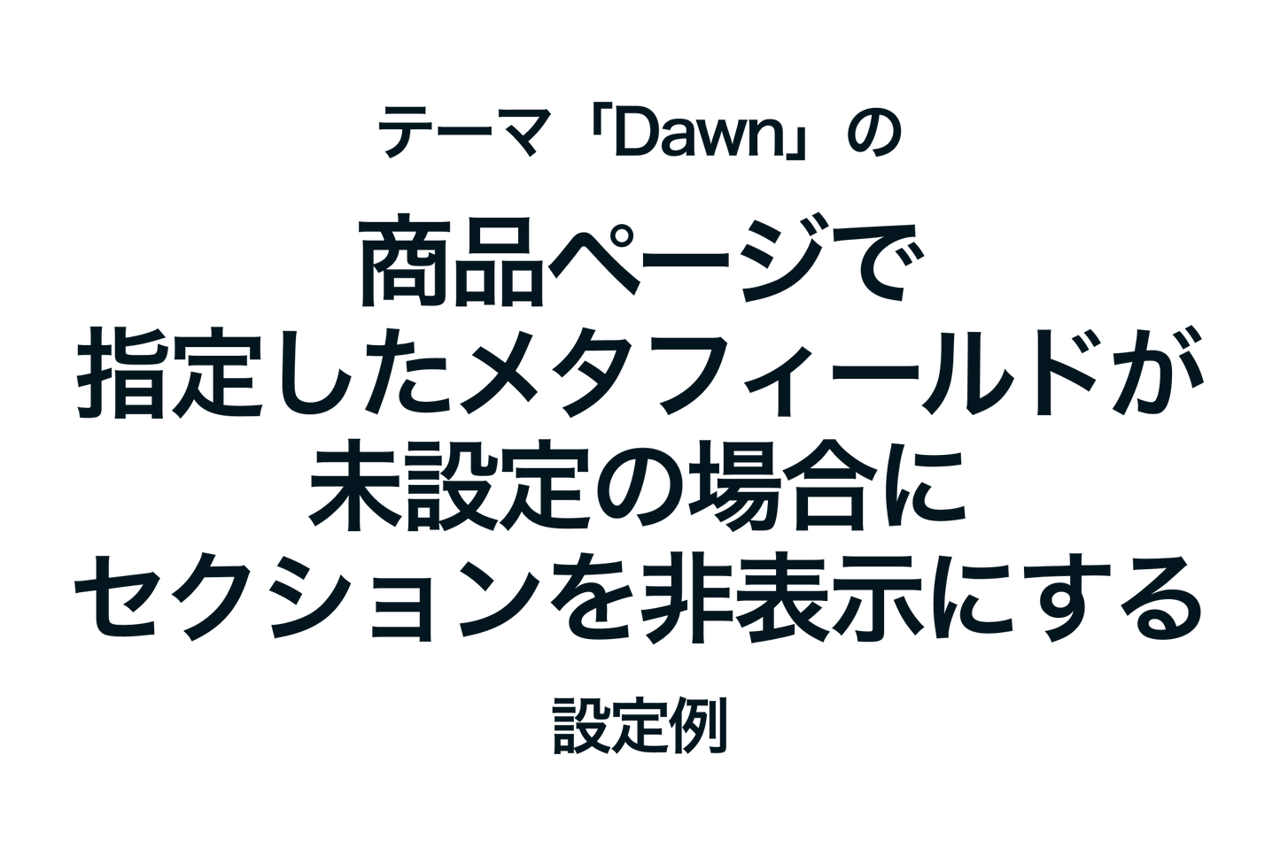 Example of settings to hide a section on a product page of the Shopify theme "Dawn" if the specified metafield is not set