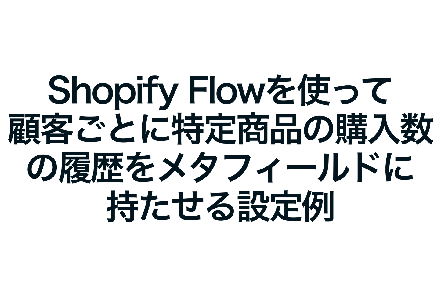 Example of setting up a metafield to hold the purchase history of a specific product for each customer using Shopify Flow