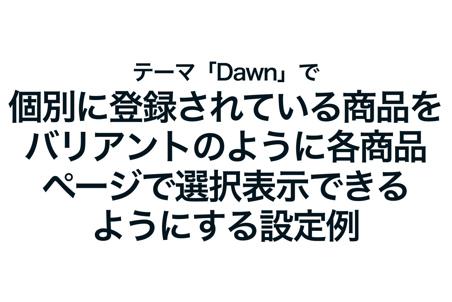 Shopifyのテーマ「Dawn」で個別に登録されている商品をバリアントのように各商品ページで選択表示できるようにする設定例