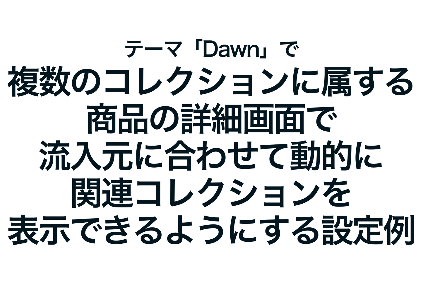 A setting example for the Shopify theme "Dawn" that dynamically displays related collections according to the source of traffic on the details screen for products that belong to multiple collections