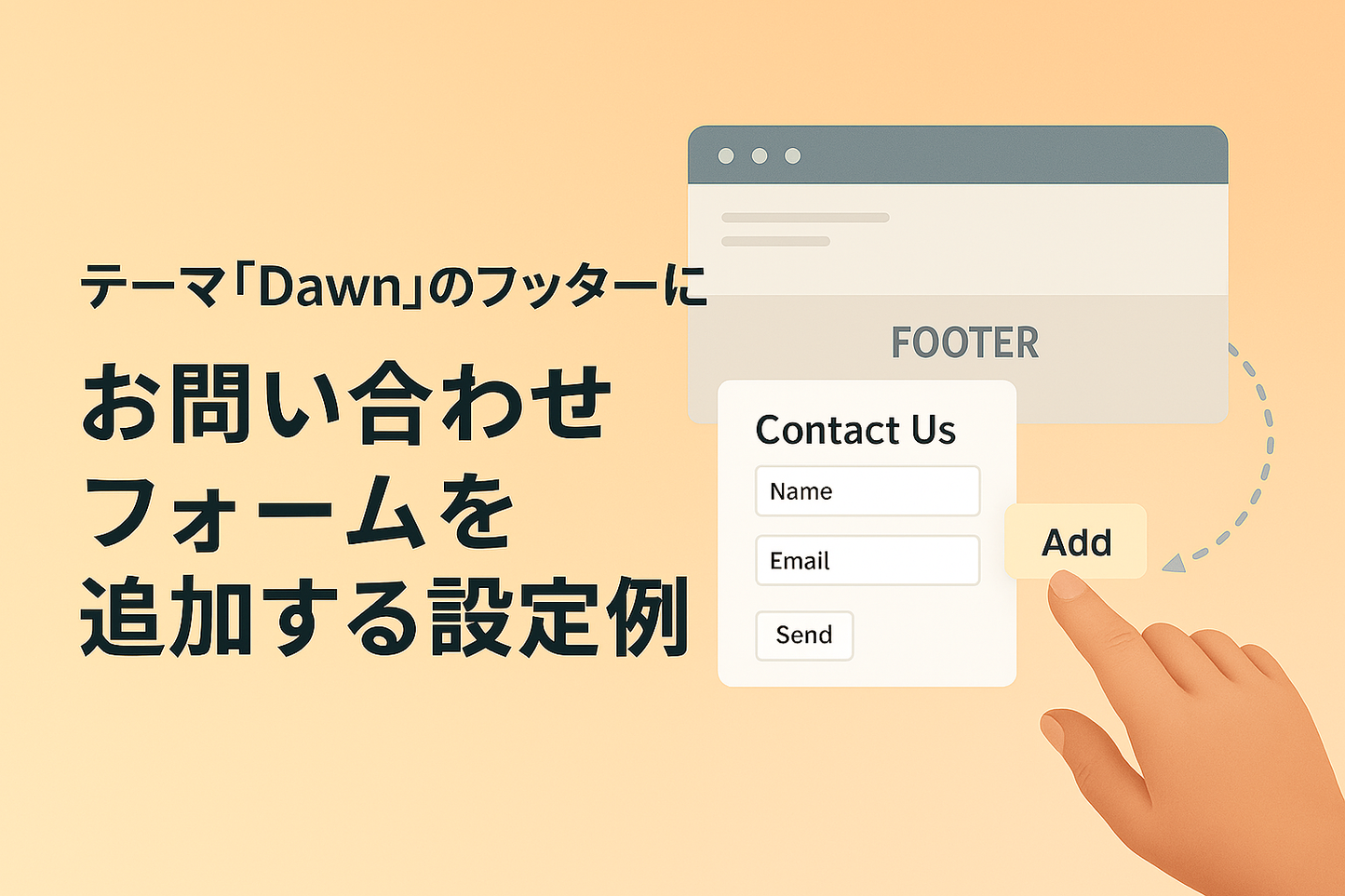 Shopifyのテーマ「Dawn」のフッターにお問い合わせフォームを追加する設定例