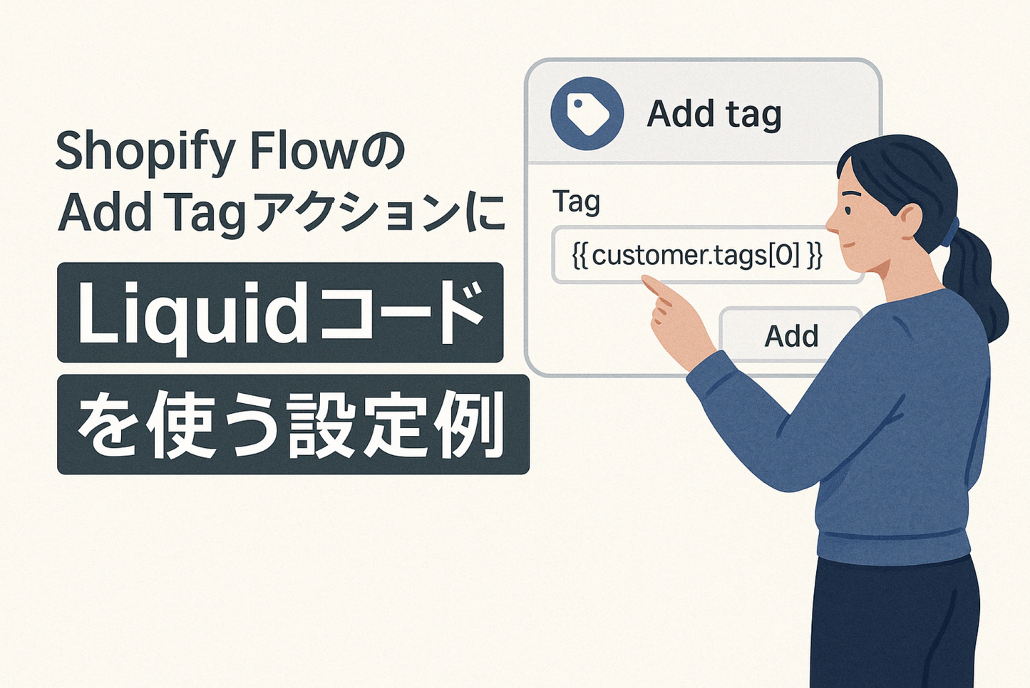 Shopify FlowのAdd Tagアクションに Liquid コードを使う設定例