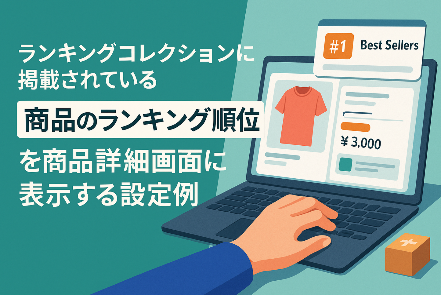 Shopifyで指定したランキングコレクションに掲載されている商品のランキング順位を商品詳細画面に表示する設定例