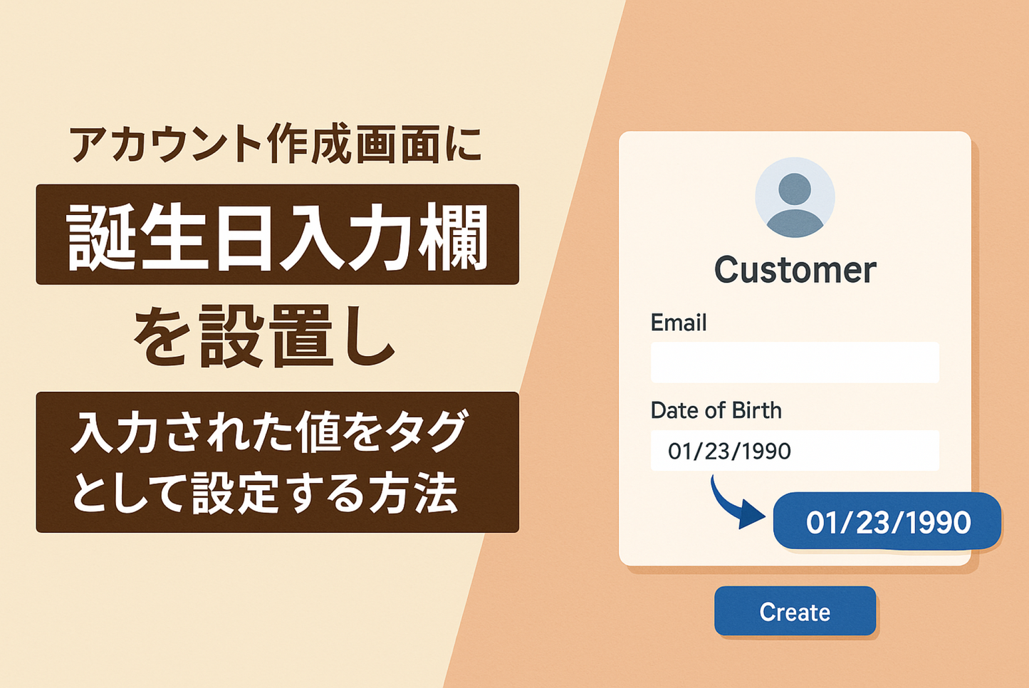 Shopifyでアカウント作成画面に誕生日入力欄を設置し入力された値をタグとして設定する方法