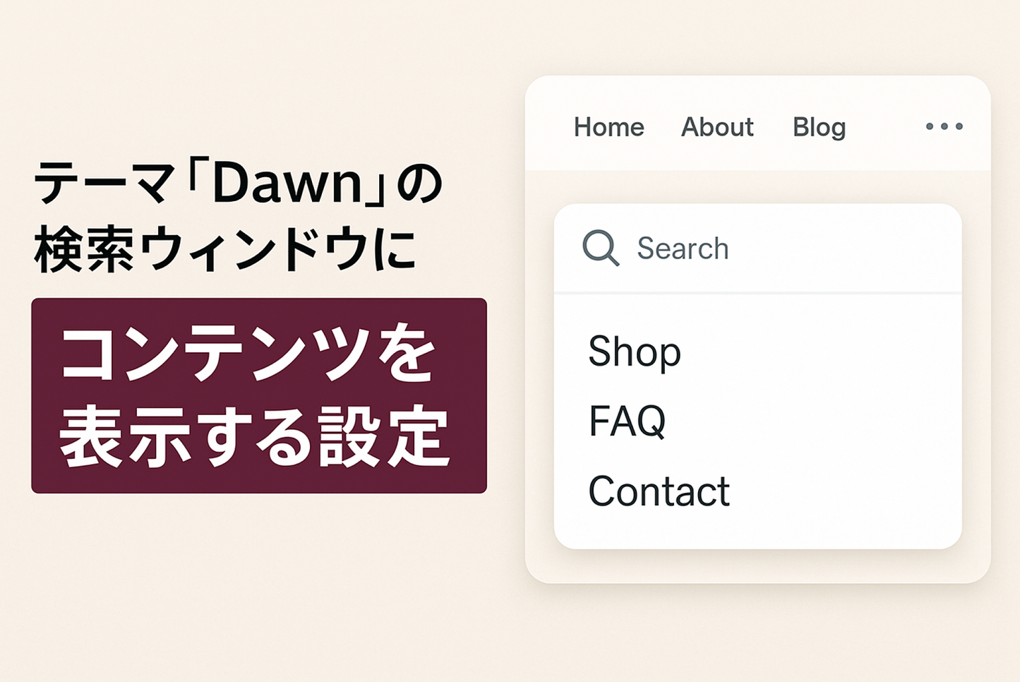 Shopifyのテーマ「Dawn」のキーワード検索ウィンドウに 検索フォーム以外のコンテンツを表示する設定例