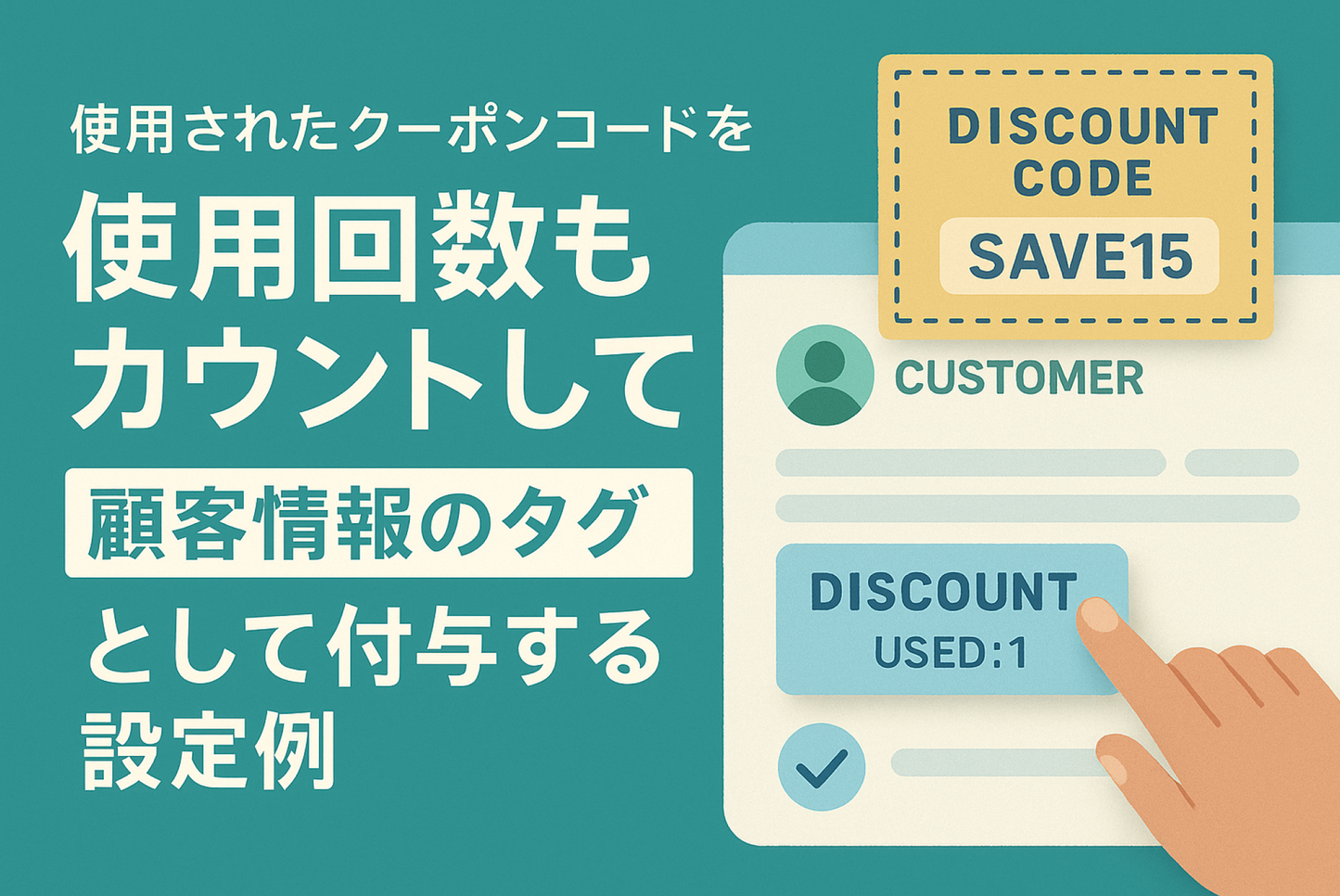 Example of settings to count the number of times a coupon code is used on Shopify and add it to customer information tags
