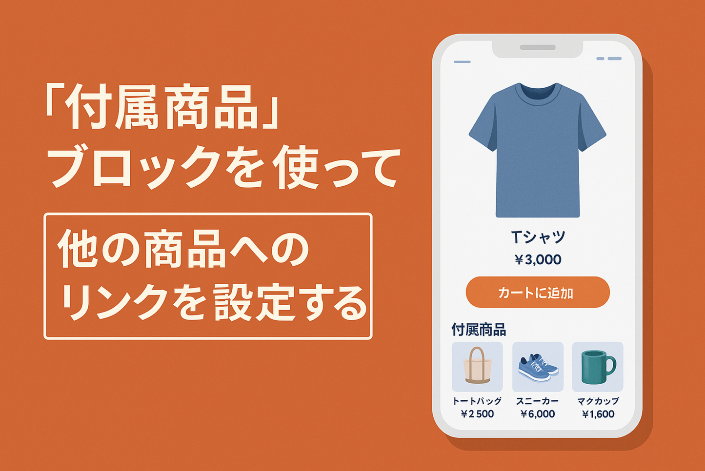 Shopifyのテーマ「Dawn」の商品詳細ページに追加可能な 「付属商品」ブロックを使って他の商品へのリンクを設定する