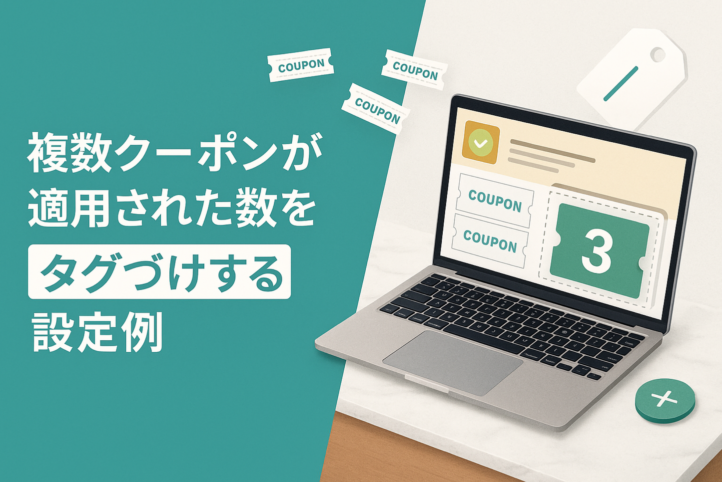 Shopifyで複数クーポンが適用された数をタグづけする設定例
