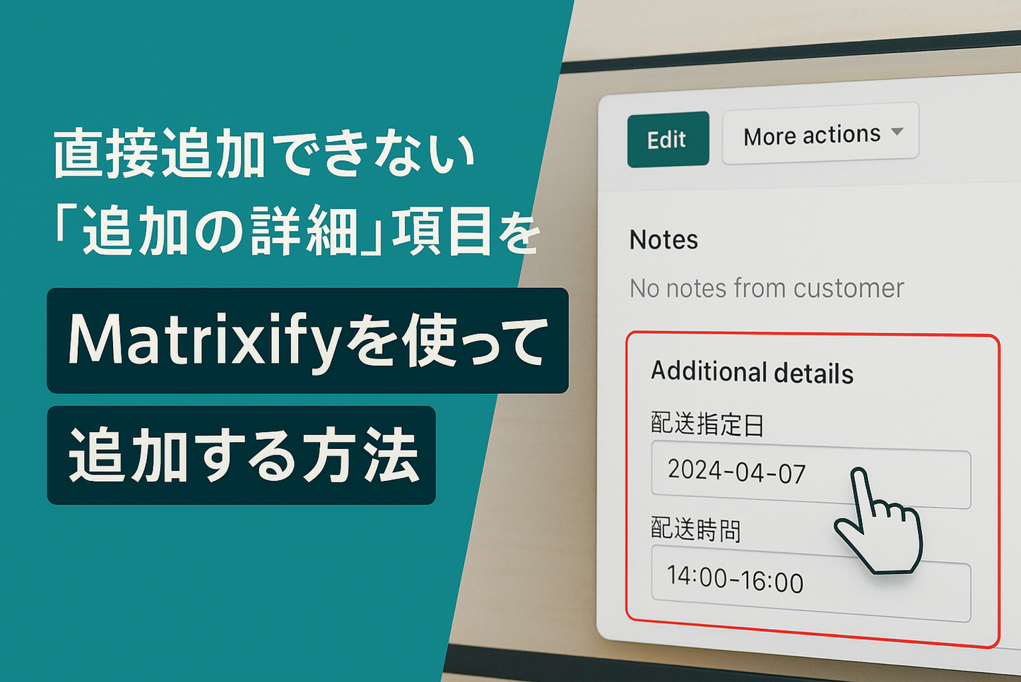 Shopifyで管理画面からは直接追加することができない「追加の詳細」項目をMatrixifyを使って追加する方法