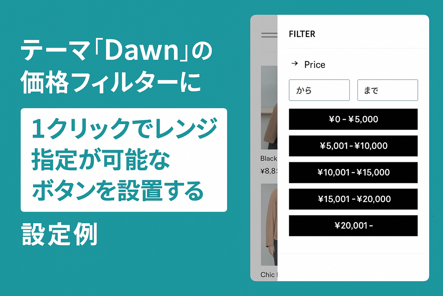 Example of setting up a one-click range selection button on the price filter of the Shopify theme "Dawn"