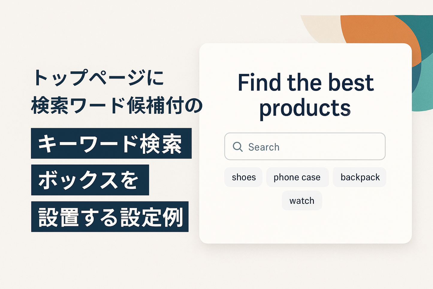 Shopifyのテーマ「Dawn 」のトップページに検索ワード候補付きのキーワード検索ボックスを設置する設定例