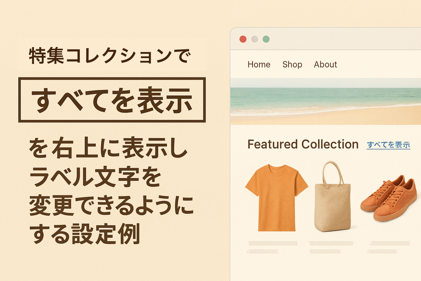 Shopifyのテーマ「Dawn」の特集コレクションセクションの「すべてを表示する」ボタンを右上に表示し、ラベル文字を変更できるようにする設定例