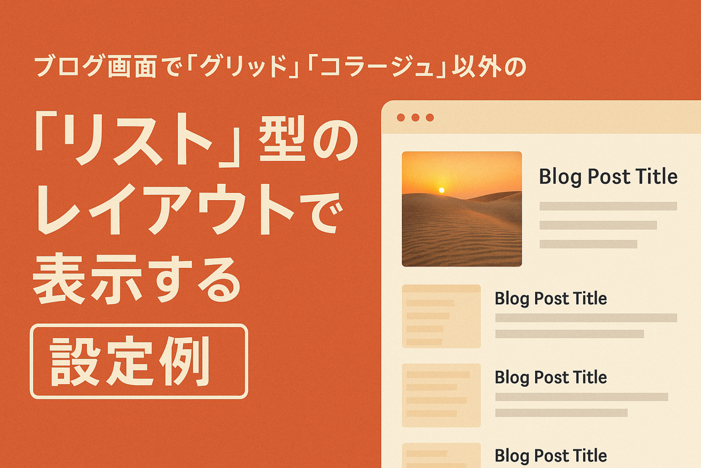 Shopifyのテーマ「Dawn」のブログ画面で「グリッド」「コラージュ」以外の「リスト」型のレイアウトで表示する設定例